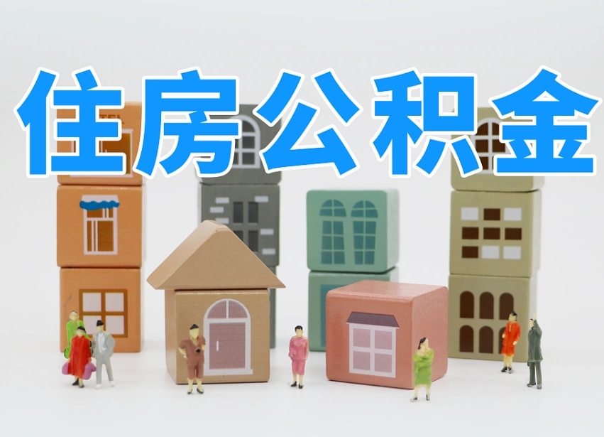 桐乡老家住房公积金（在老家有房产住房公积金可以取出来吗）